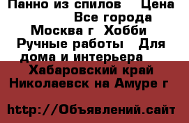 Панно из спилов. › Цена ­ 5 000 - Все города, Москва г. Хобби. Ручные работы » Для дома и интерьера   . Хабаровский край,Николаевск-на-Амуре г.